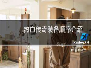 热血传奇装备顺序介绍