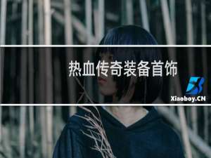 热血传奇装备首饰