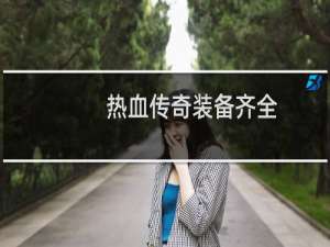 热血传奇装备齐全