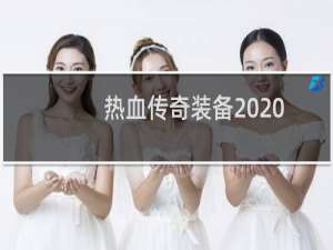 热血传奇装备2020