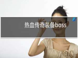 热血传奇装备boss