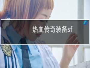 热血传奇装备sf