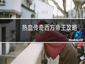 热血传奇西方帝王攻略