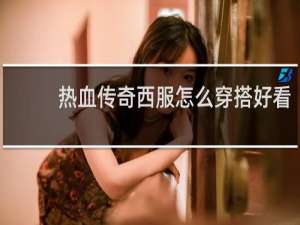 熱血傳奇西服怎么穿搭好看