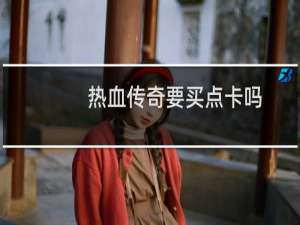 热血传奇要买点卡吗