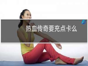 热血传奇要充点卡么