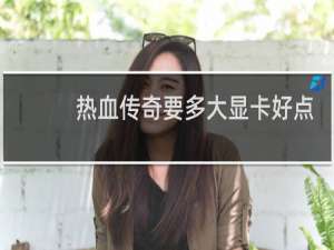 热血传奇要多大显卡好点