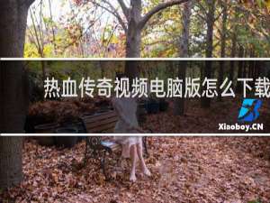 熱血傳奇視頻電腦版怎么下載