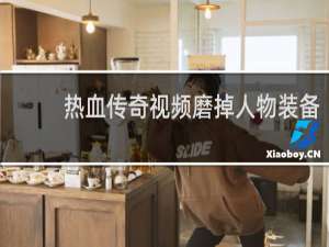 热血传奇视频磨掉人物装备