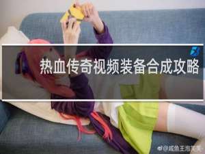 热血传奇视频装备合成攻略