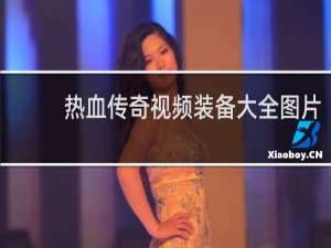 热血传奇视频装备大全图片