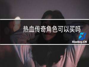 热血传奇角色可以买吗