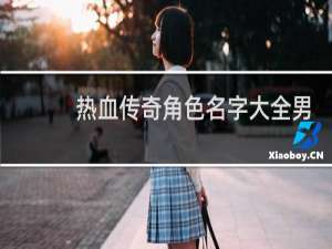 热血传奇角色名字大全男