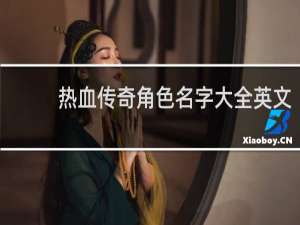 热血传奇角色名字大全英文