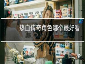 热血传奇角色哪个最好看