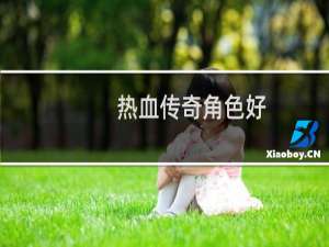 热血传奇角色好