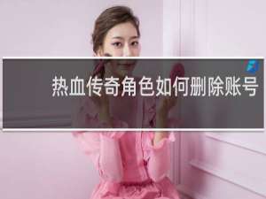 热血传奇角色如何删除账号