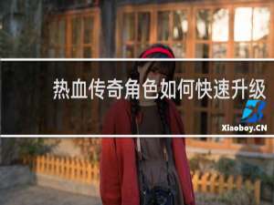 热血传奇角色如何快速升级