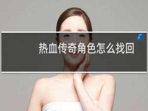 热血传奇角色怎么找回