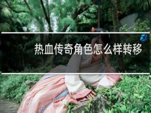 热血传奇角色怎么样转移