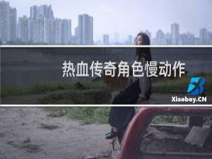 热血传奇角色慢动作