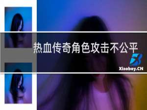 热血传奇角色攻击不公平