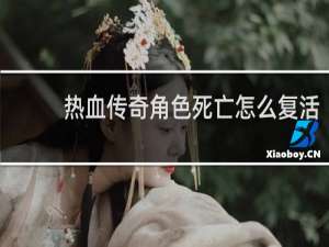 热血传奇角色死亡怎么复活