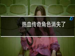 热血传奇角色消失了