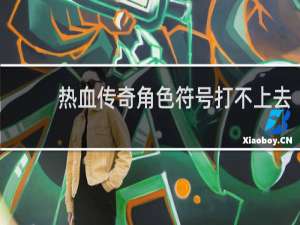 热血传奇角色符号打不上去