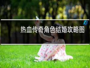 热血传奇角色结婚攻略图