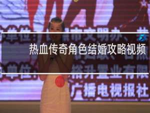 热血传奇角色结婚攻略视频