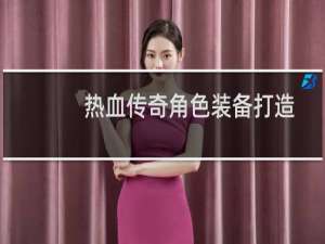 热血传奇角色装备打造