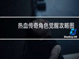 热血传奇角色觉醒攻略图