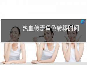 热血传奇角色转移时间
