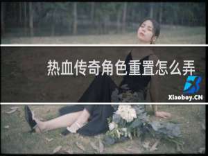 热血传奇角色重置怎么弄