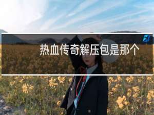 热血传奇解压包是那个