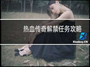 热血传奇解禁任务攻略