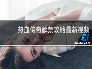 热血传奇解禁攻略最新视频