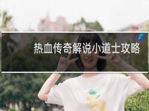 热血传奇解说小道士攻略