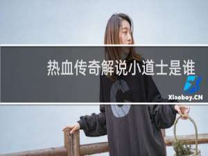 热血传奇解说小道士是谁