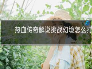 热血传奇解说挑战幻境怎么打