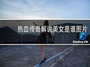热血传奇解说美女是谁图片