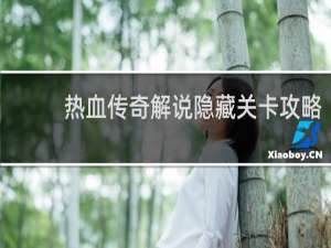 热血传奇解说隐藏关卡攻略