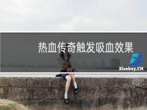 热血传奇触发吸血效果