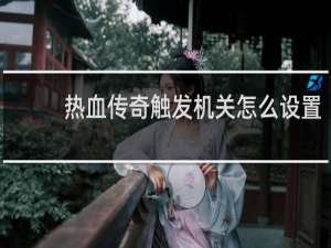 热血传奇触发机关怎么设置