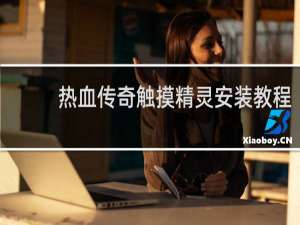 热血传奇触摸精灵安装教程