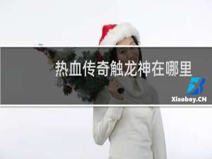 热血传奇触龙神在哪里