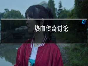 热血传奇讨论