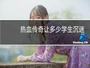 热血传奇让多少学生沉迷