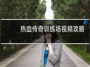 热血传奇训练场视频攻略